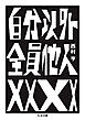 自分以外全員他人