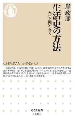 生活史の方法　――人生を聞いて書く
