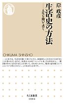 生活史の方法　――人生を聞いて書く