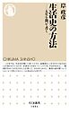 生活史の方法　――人生を聞いて書く