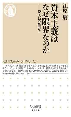資本主義はなぜ限界なのか　――脱成長の経済学