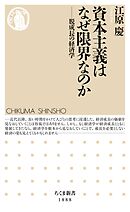資本主義はなぜ限界なのか　――脱成長の経済学