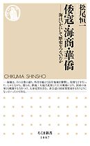 倭寇・海商・華僑　――海はいかにして歴史をつないだか