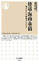 倭寇・海商・華僑　――海はいかにして歴史をつないだか