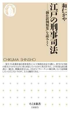 江戸の刑事司法　――「御仕置例類集」を読みとく