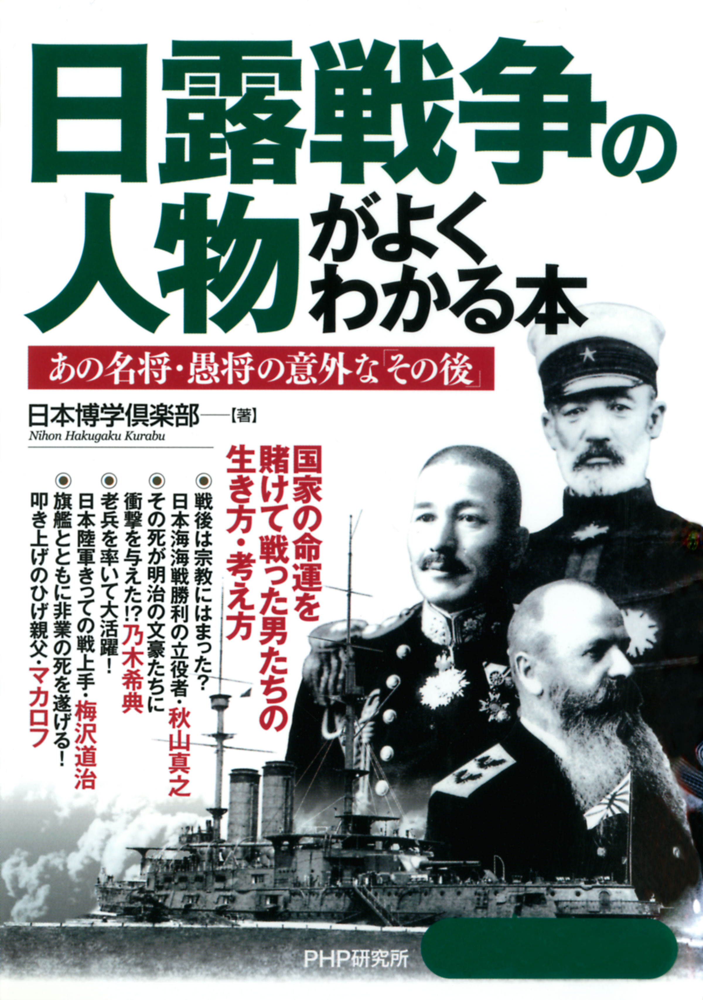 日露戦争の人物がよくわかる本 あの名将・愚将の意外な「その後