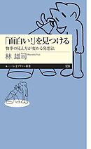「面白い！」を見つける　――物事の見え方が変わる発想法