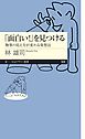 「面白い！」を見つける　――物事の見え方が変わる発想法