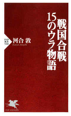 戦国合戦・15のウラ物語