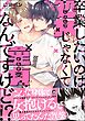 卒業したいのは処女じゃなくて童貞なんですけど！？【電子限定かきおろし漫画付】