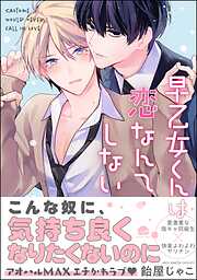 早乙女くんは恋なんてしない