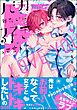 バカみたいに好きって言えよ【電子限定かきおろし漫画付】