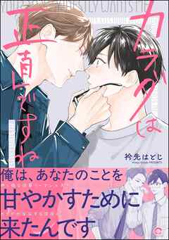 カラダは正直ですね【かきおろし漫画付】