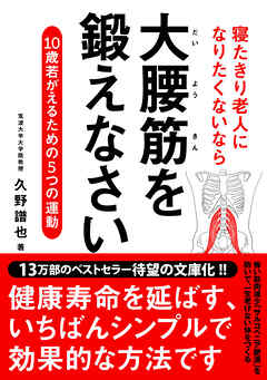 寝たきり老人になりたくないなら　大腰筋を鍛えなさい――10歳若がえるための5つの運動 文庫版