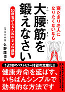 寝たきり老人になりたくないなら　大腰筋を鍛えなさい――10歳若がえるための5つの運動 文庫版