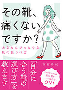 その靴、痛くないですか？――あなたにぴったりな靴の見つけ方 文庫版