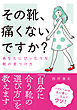 その靴、痛くないですか？――あなたにぴったりな靴の見つけ方 文庫版