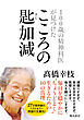 100歳の精神科医が見つけた――こころの匙加減 文庫版