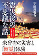 震災後の不思議な話 三陸の怪談 文庫版