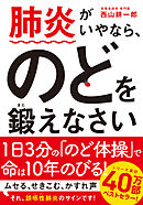 肺炎がいやなら、のどを鍛えなさい 文庫版