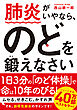 肺炎がいやなら、のどを鍛えなさい 文庫版