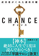 CHANCE チャンス 文庫版