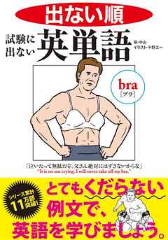 出ない順　試験に出ない英単語 文庫版