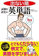 出ない順　試験に出ない英単語 文庫版