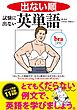 出ない順　試験に出ない英単語 文庫版