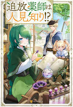 追放薬師は人見知り！？