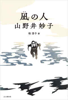 凪の人 山野井妙子