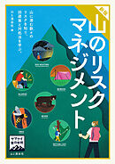 ヤマケイ登山学校 新版 山のリスクマネジメント