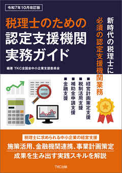 税理士のための認定支援機関実務ガイド（令和7年10月改訂版）