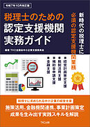 税理士のための認定支援機関実務ガイド（令和7年10月改訂版）