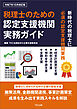 税理士のための認定支援機関実務ガイド（令和7年10月改訂版）