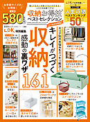 晋遊舎ムック お得技シリーズ284　収納お得技ベストセレクション よりぬきお得版
