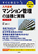 聴ける！実用法律書　改訂新版　すぐに役立つ　入門図解　マンション管理の法律と実務