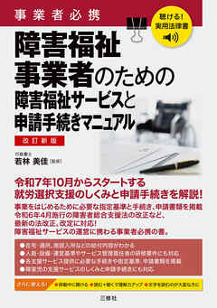 聴ける！実用法律書 改訂新版 事業者必携 障害福祉事業者のための障害福祉サービスと申請手続きマニュアル