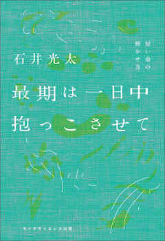 最期は一日中抱っこさせて  ―短い命の輝かせ方―