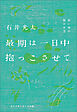 最期は一日中抱っこさせて  ―短い命の輝かせ方―
