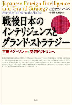 戦後日本のインテリジェンスとグランド・ストラテジー――吉田ドクトリンから安倍ドクトリンへ