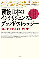戦後日本のインテリジェンスとグランド・ストラテジー――吉田ドクトリンから安倍ドクトリンへ