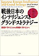 戦後日本のインテリジェンスとグランド・ストラテジー――吉田ドクトリンから安倍ドクトリンへ