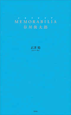 MEMORABILIA 谷川俊太郎