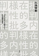 内在的多様性批判――ポストモダン人類学から存在論的転回へ