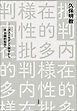 内在的多様性批判――ポストモダン人類学から存在論的転回へ