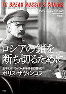 ロシアの鎖を断ち切るために――皇帝とボリシェヴィキを相手に闘ったボリス・サヴィンコフ