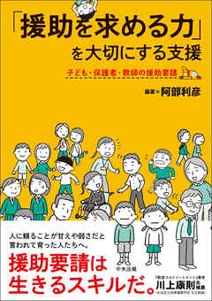 「援助を求める力」を大切にする支援　―子ども・保護者・教師の援助要請