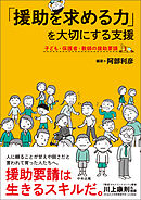 「援助を求める力」を大切にする支援　―子ども・保護者・教師の援助要請