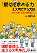 「援助を求める力」を大切にする支援　―子ども・保護者・教師の援助要請